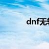 dnf无轩之散魄（无轩之散魄）