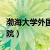 渤海大学外国语学院朱红（渤海大学外国语学院）