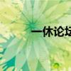 一休论坛传奇版本库（一休论坛）