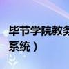 毕节学院教务系统官网查考试(毕节学院教务系统) 毕节学院教务系统官网查考试(毕节学院教务系统)