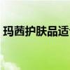 玛茜护肤品适合年龄（玛茜的护肤品怎么样）