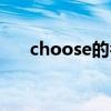 choose的名词复数（choose的名词）