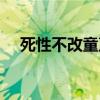 死性不改童声版铃声（死性不改童声版）
