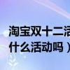 淘宝双十二活动和双十一活动（双十二淘宝有什么活动吗）