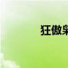 狂傲枭妃特好看(狂傲枭妃) 狂傲枭妃特好看(狂傲枭妃)