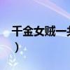 千金女贼一共多少集?（千金女贼一共多少集）