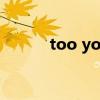 too young too simple是意思