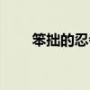 笨拙的忍者安卓版（笨拙忍者攻略）