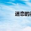 迷恋的英文（迷恋possession）
