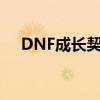 DNF成长契约有什么用(dnf成长契约) DNF成长契约有什么用(dnf成长契约)