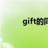 gift的同义词是（gift的同义词）