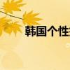 韩国个性签名文字（韩国个性签名）