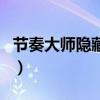 节奏大师隐藏歌曲怎么开（节奏大师隐藏歌曲）