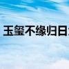 玉玺不缘归日角打一动物（玉玺不缘归日角）