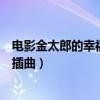 电影金太郎的幸福生活插曲有哪些（电影金太郎的幸福生活插曲）