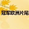 冠军欧洲片尾曲叫什么名字（冠军欧洲音乐）