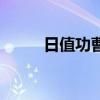 日值功曹是什么动物（日值功曹）