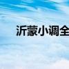 沂蒙小调全集心莲9集（沂蒙小调全集）