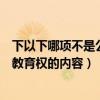 下以下哪项不是公民受教育权的内容（以下哪项不是公民受教育权的内容）