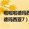 啦啦啦德玛西亚和超神学院什么关系（啦啦啦德玛西亚7）