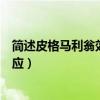 简述皮格马利翁效应给教育工作的启示（简述皮格马利翁效应）