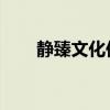静臻文化传播有限公司（静臻jcare）