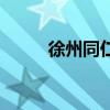 徐州同仁居刘劲松（徐州同仁居）