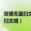 攻德无量扫文组怎么找不到文包了（攻德无量扫文组）