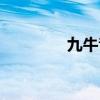 九牛音乐网（酷牛音乐网）