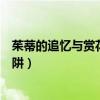 茱蒂的追忆与赏花的陷阱在线观看（茱蒂的追忆与赏花的陷阱）