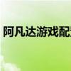 阿凡达游戏配置要求高吗（阿凡达游戏配置）