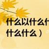 什么以什么什么成什么是哪个课文的（什么以什么什么）