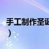 手工制作圣诞树用纸做方法（手工制作圣诞树）