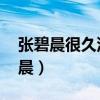 张碧晨很久没出来了（时间都去哪儿了 张碧晨）