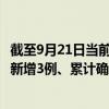 截至9月21日当前四川宜宾最新疫情消息今天实时数据通报：新增3例、累计确诊248例
