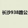 长沙938路公交车路线（938路公交车路线）