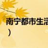 南宁都市生活频道嗨南宁（南宁都市生活频道）