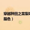 穿越种田之棠梨叶落胭脂色的小说（穿越种田之棠梨叶落胭脂色）