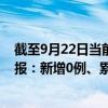 截至9月22日当前北京丰台区最新疫情消息今天实时数据通报：新增0例、累计确诊736例