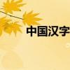 中国汉字听写大会2015年第十一场