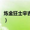 炼金狂士辛吉德皮肤怎么样（炼金狂士辛吉德）