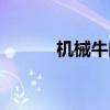 机械牛门票图片（机械牛门票）