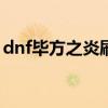 dnf毕方之炎刷图加点100级(dnf毕方之炎) dnf毕方之炎刷图加点100级(dnf毕方之炎)