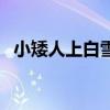 小矮人上白雪公主（白雪公主被小矮人日）