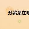 孙策是在哪里死的（孙策是怎么死的）