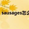 sausages怎么读音英语（sausages怎么读）
