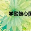 学警雄心国语电视剧(学警雄心国语) 学警雄心国语电视剧(学警雄心国语)