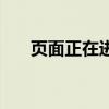 页面正在进行跳转（正在跳转到首页）