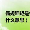 循规蹈矩是什么意思 百度网盘（循规蹈矩是什么意思）