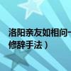 洛阳亲友如相问一片冰心在玉壶修辞手法（一片冰心在玉壶修辞手法）